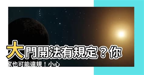 大門外開法規|【大門外開法規】大門開法有規定？你家也可能違規！小心擋逃生。